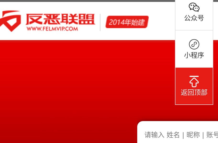 反恶联盟