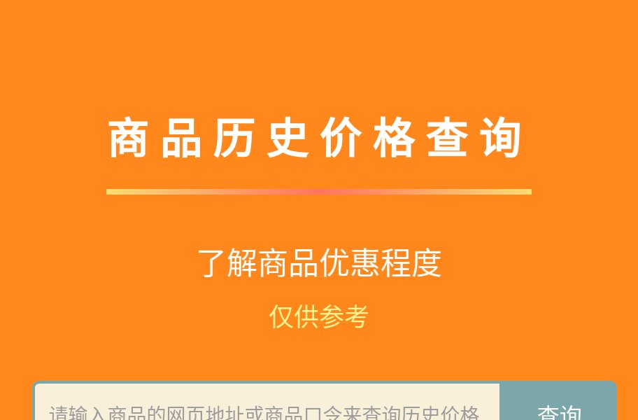 商品历史价格查询