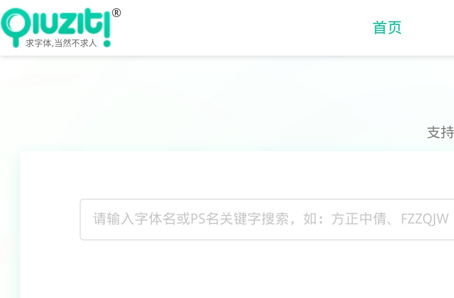 求字体网