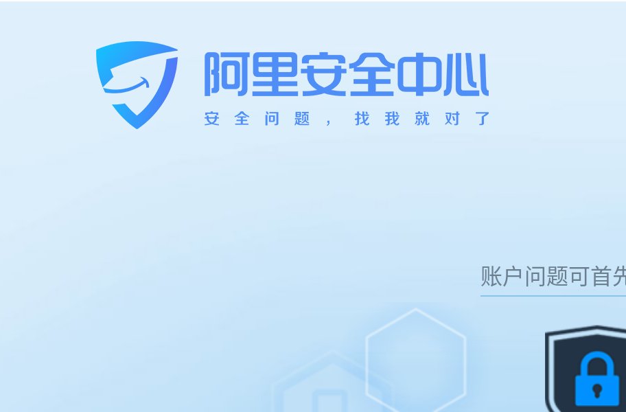 阿里安全中心-阿里110