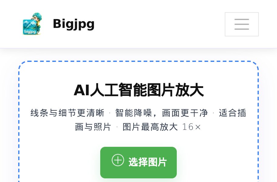 AI人工智能图片无损放大-Bigjpg