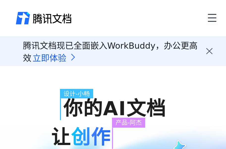 腾讯文档