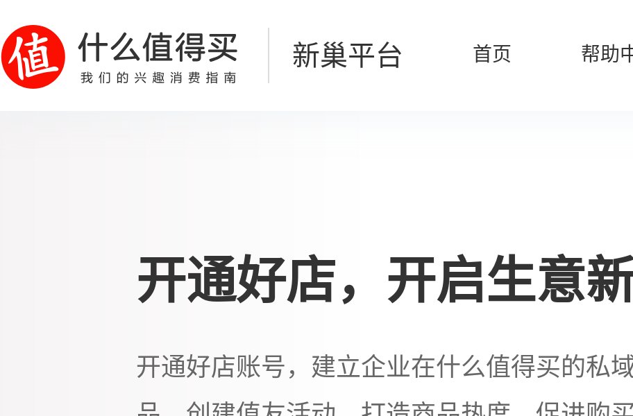 什么值得买-新巢平台