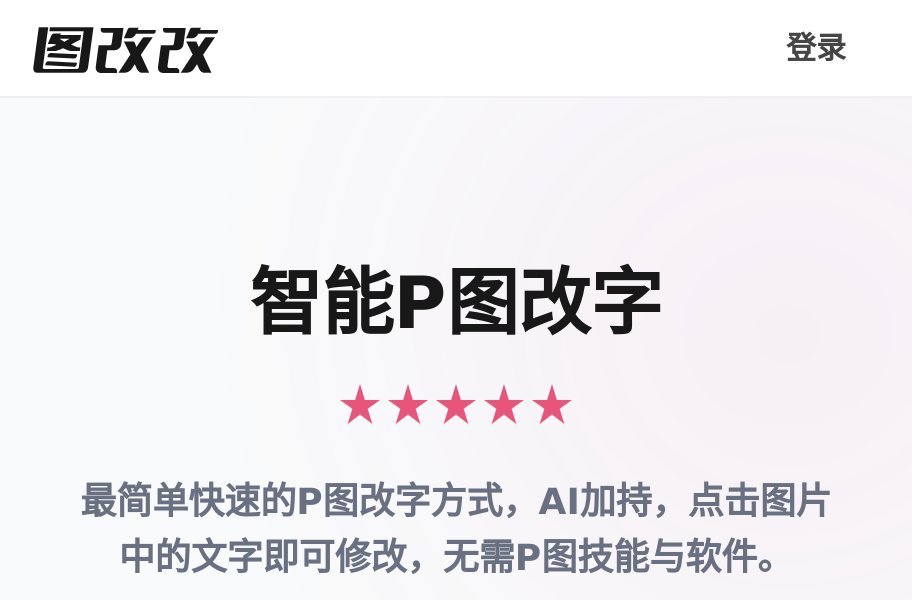 图改改