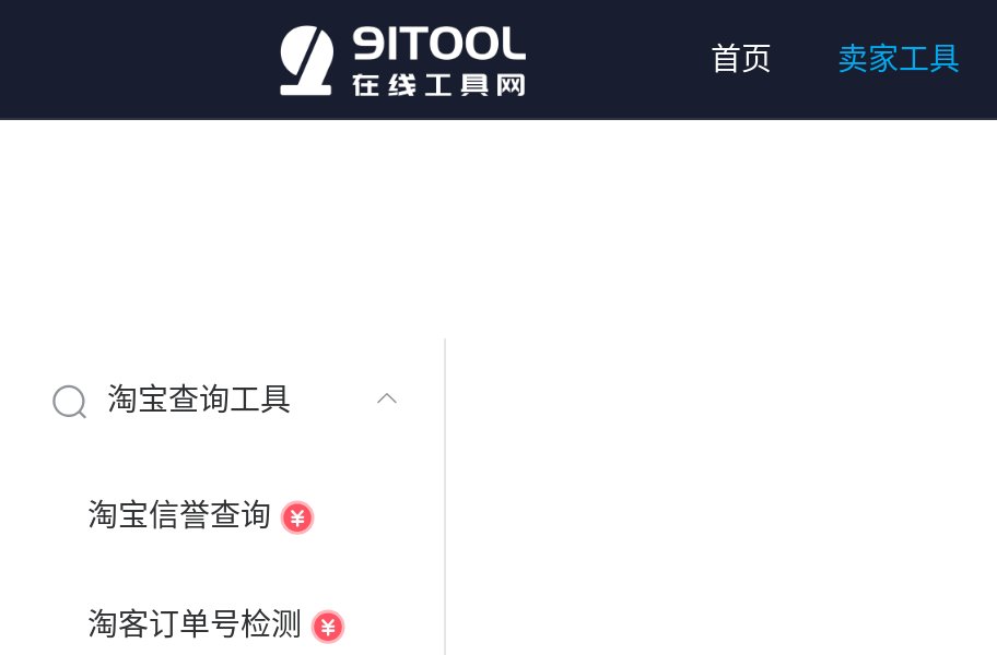 淘宝商品销量查询