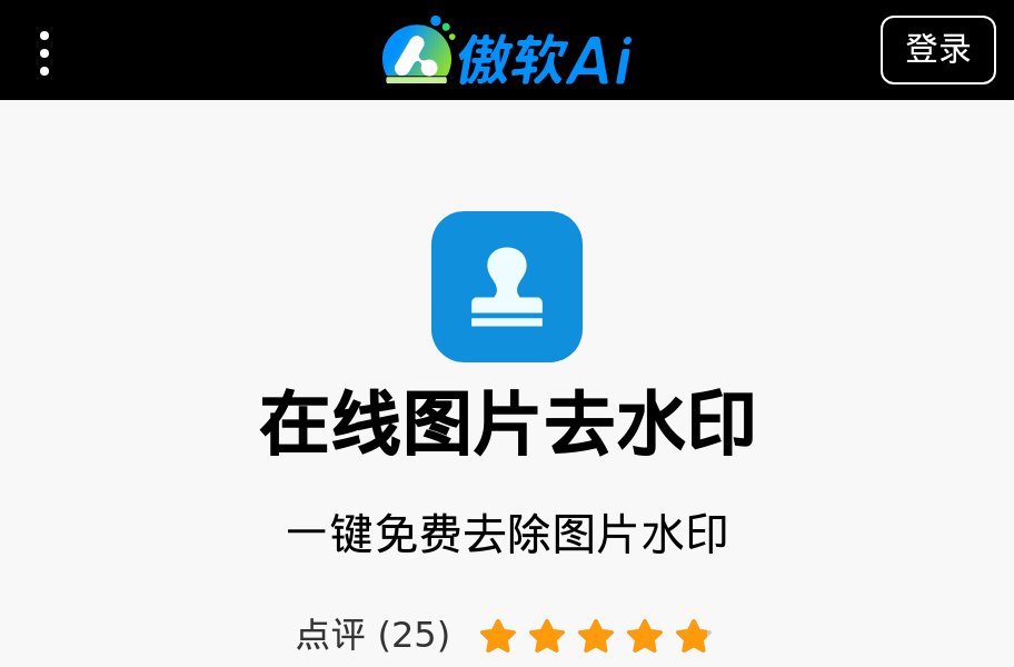 在线图片去水印