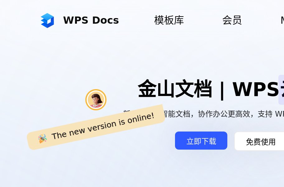 多人实时协作的在线Office-金山文档
